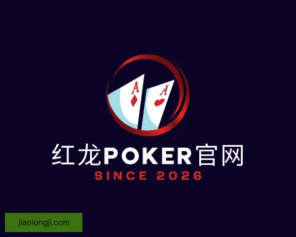 介绍红龙poker